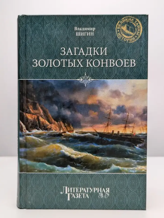 Загадки золотых конвоев