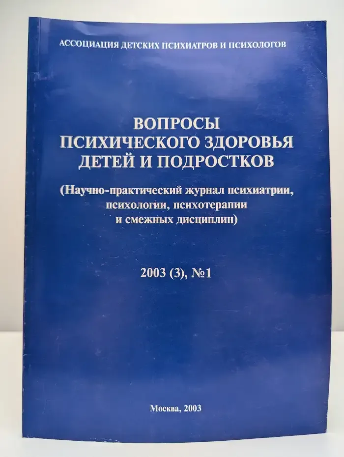 Вопросы психического здоровья детей и подростков. Выпуск 1