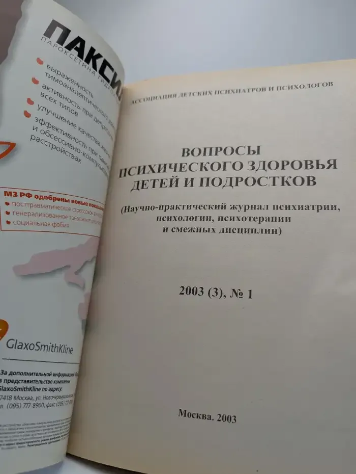 Вопросы психического здоровья детей и подростков. Выпуск 1