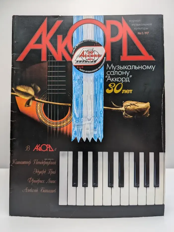 Аккорд №1, 1997