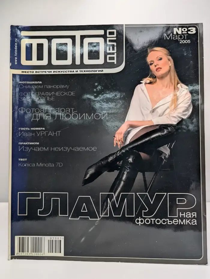 Журнал Фотодело. Выпуск 3. 2005 год