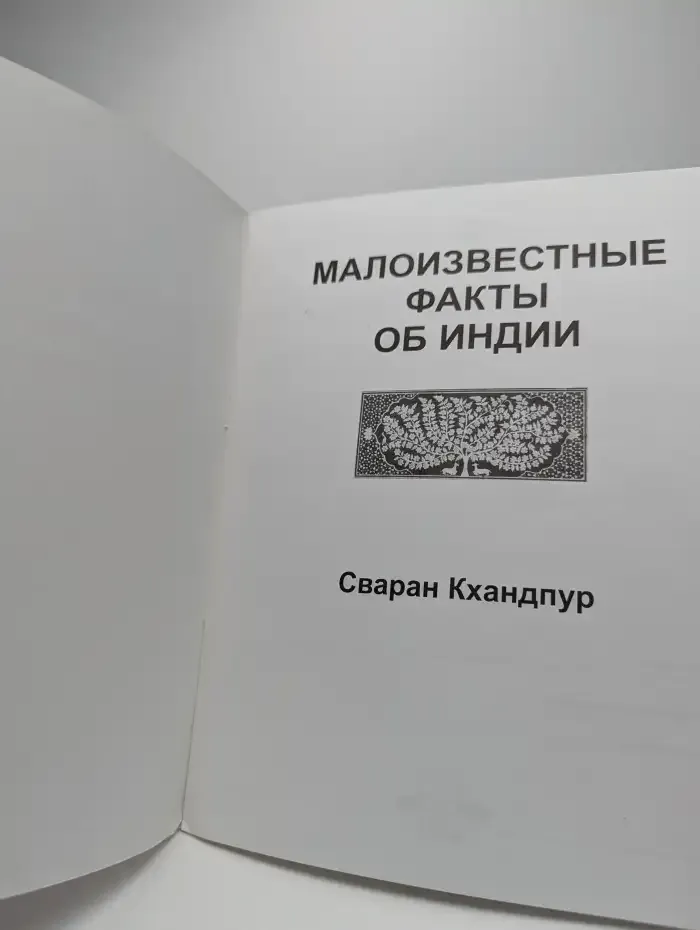 Малоизвестные факты об Индии