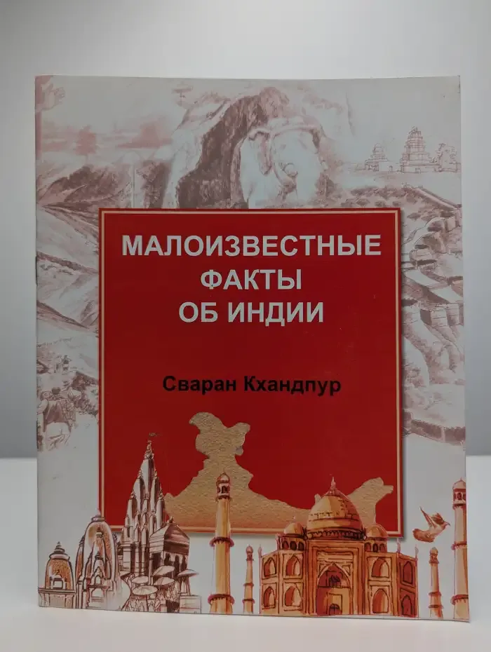 Малоизвестные факты об Индии