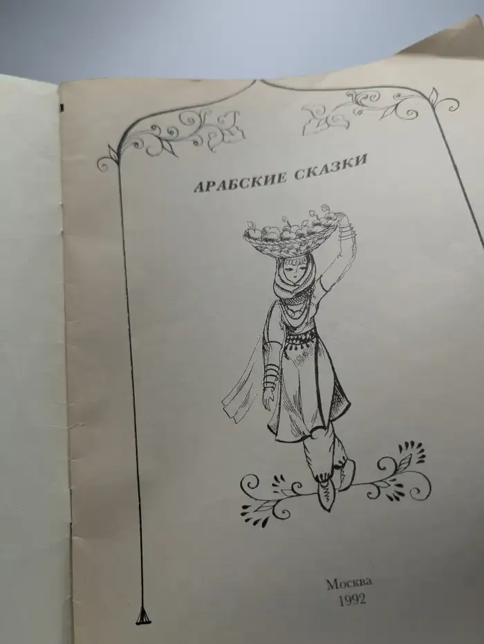Арабские сказки