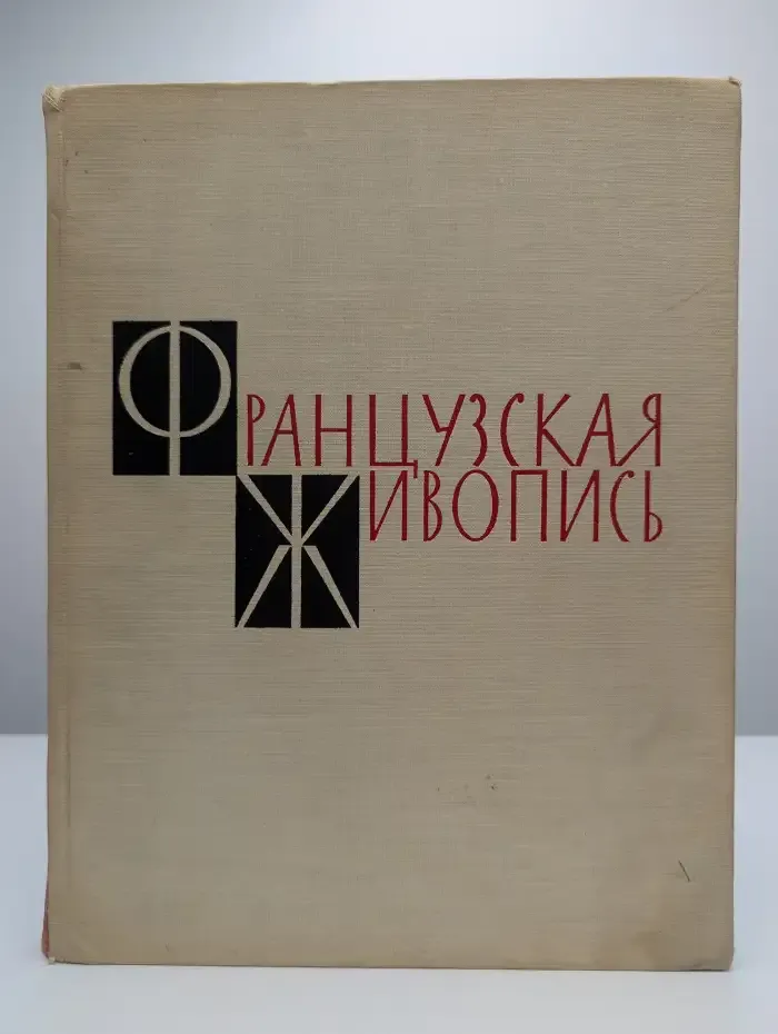 Французская живопись в музеях СССР