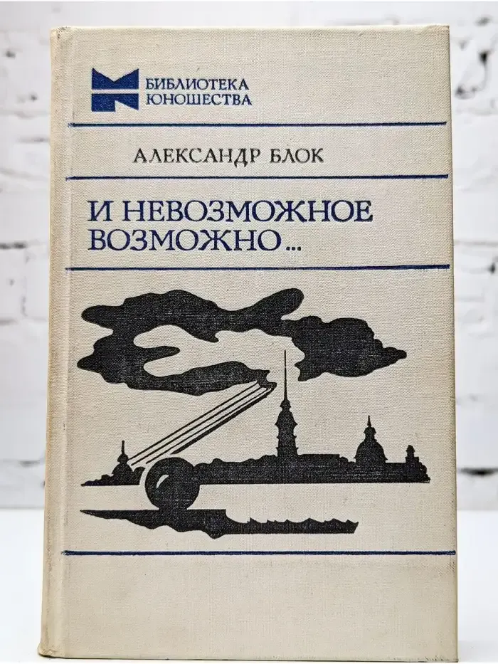 И невозможное возможно...