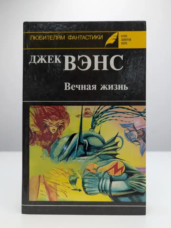 Вечная жизнь