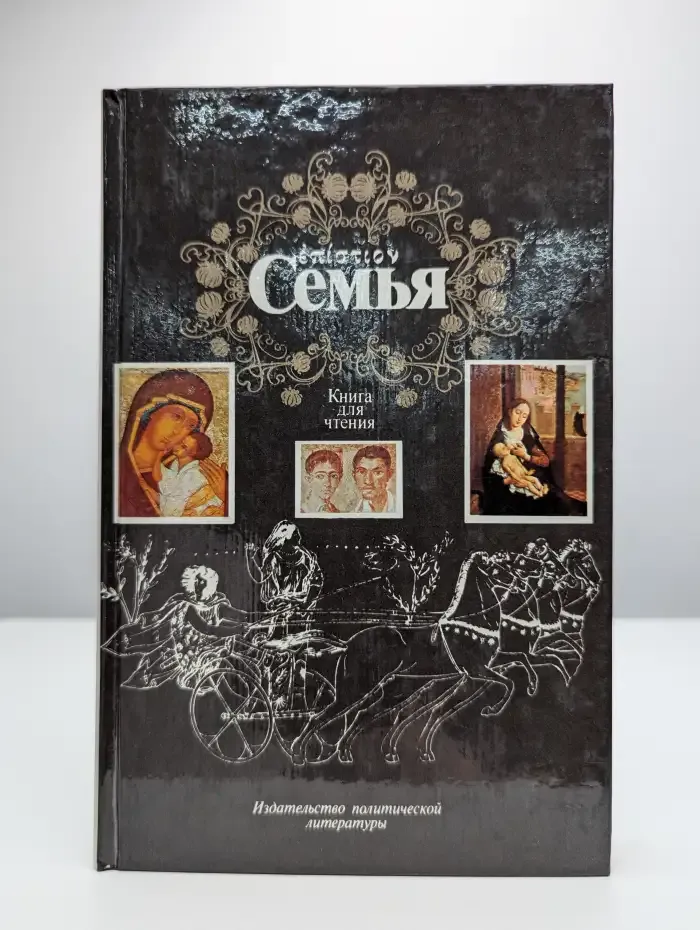 Семья. Книга для чтения. В двух томах. Том 1