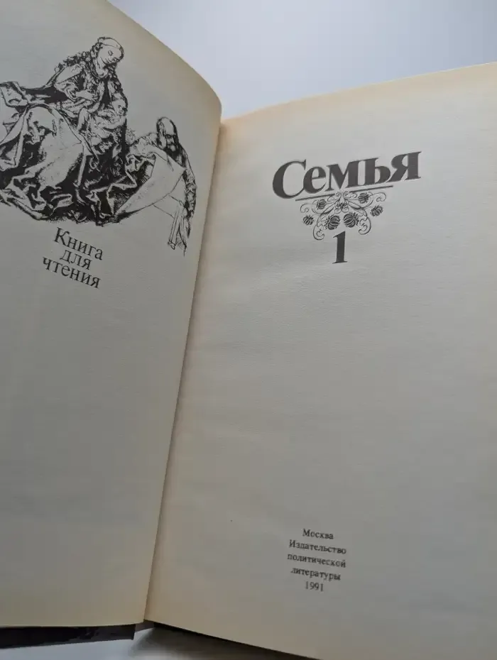 Семья. Книга для чтения. В двух томах. Том 1