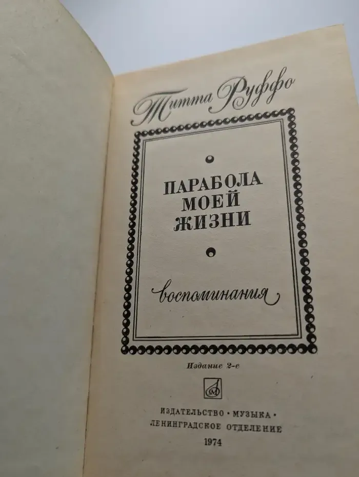 Парабола моей жизни