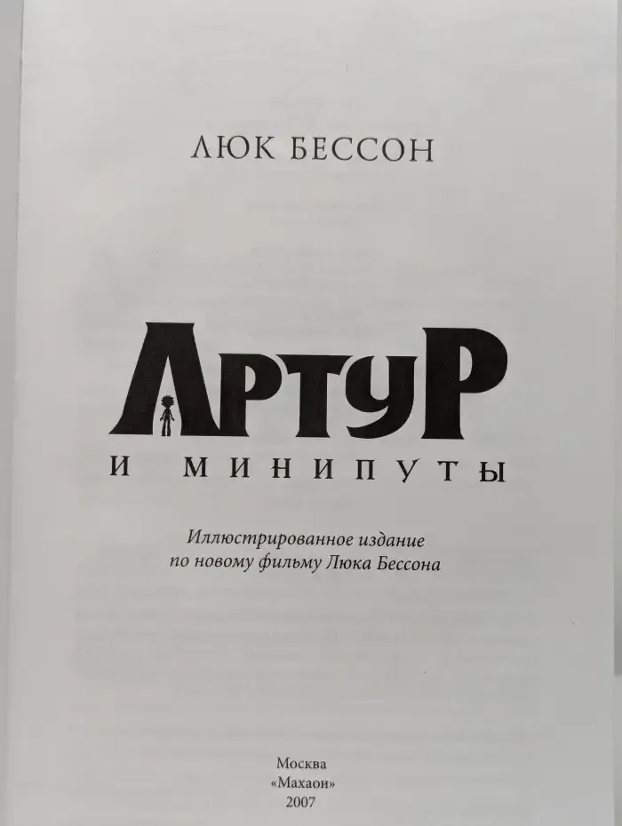Артур и минипуты