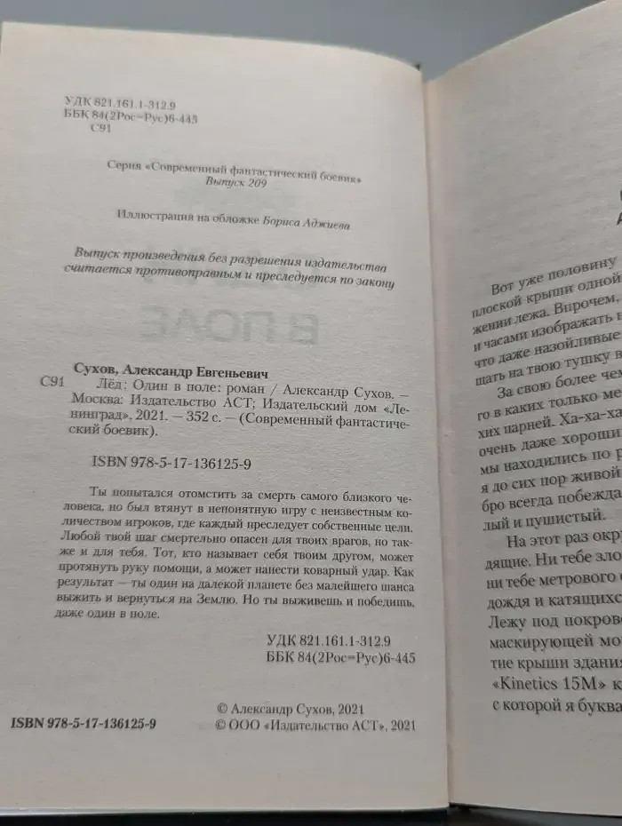 Лед: Один в поле