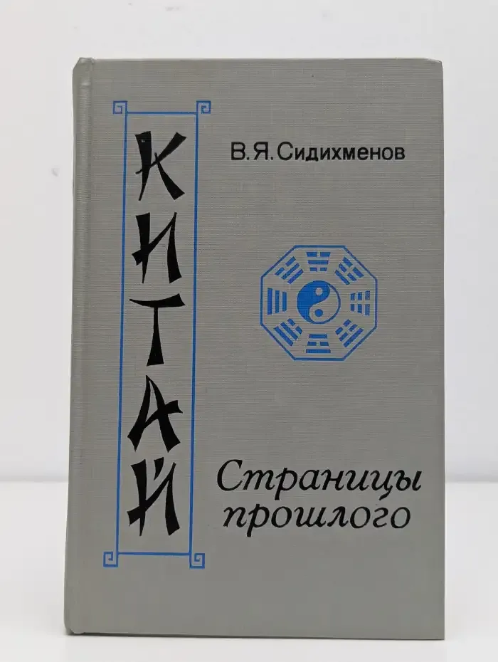 Китай. Страницы прошлого