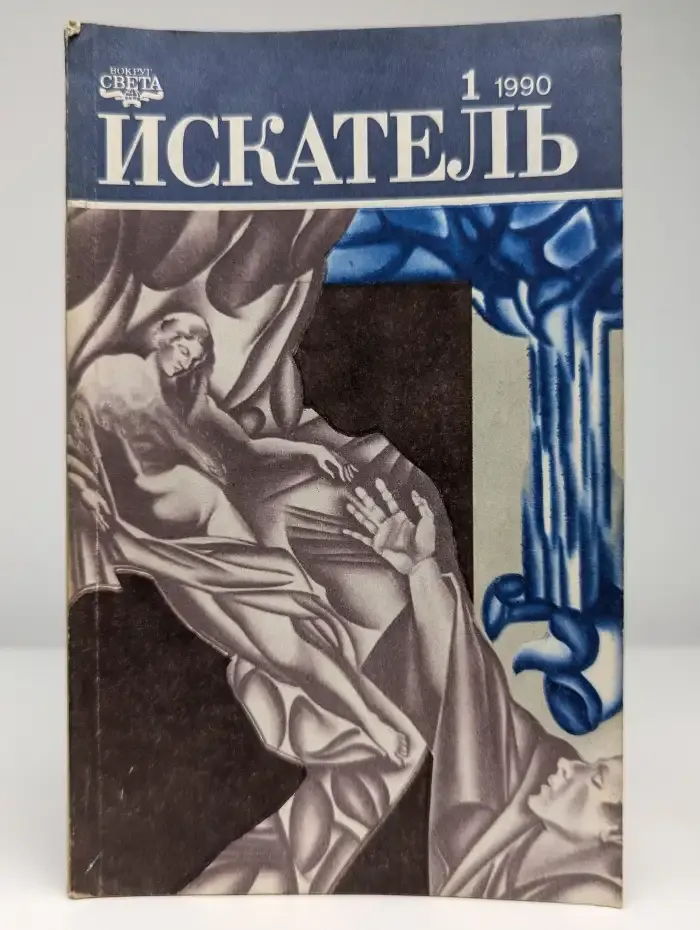 Искатель. Выпуск № 1/1990