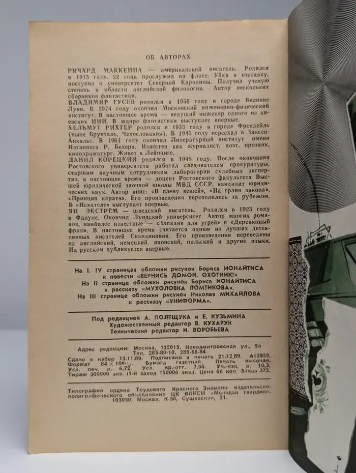 Искатель. Выпуск № 1/1990