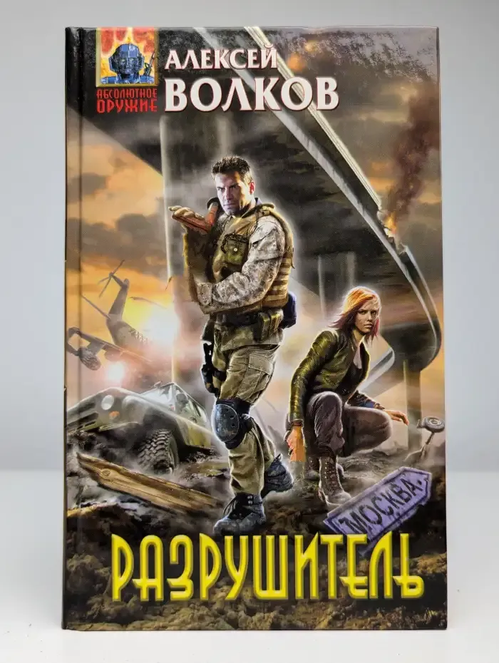 Разрушитель