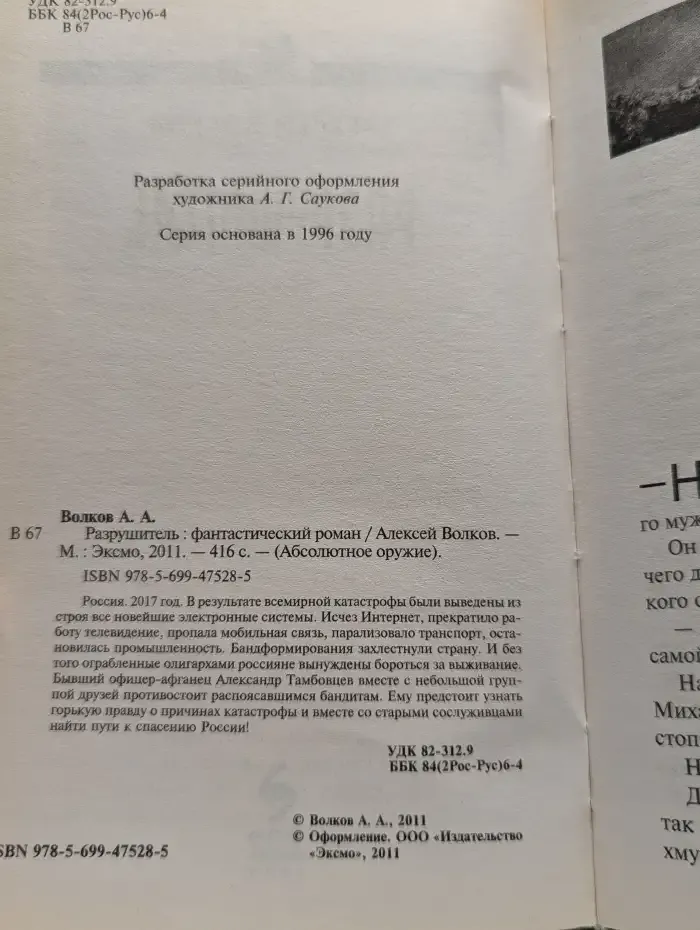 Разрушитель
