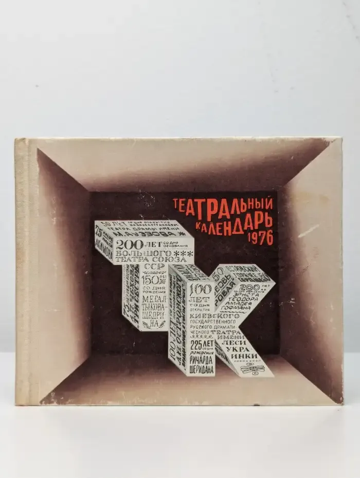 Театральный календарь, 1976