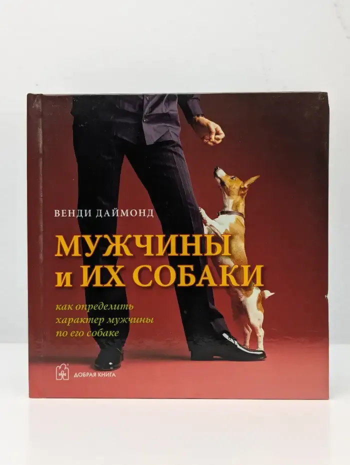 Мужчины и их собаки. Как определить характер мужчины