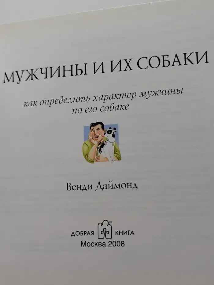 Мужчины и их собаки. Как определить характер мужчины