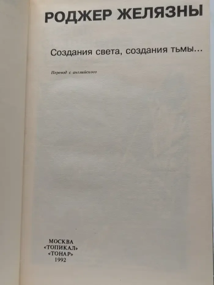 Создания света, создания тьмы