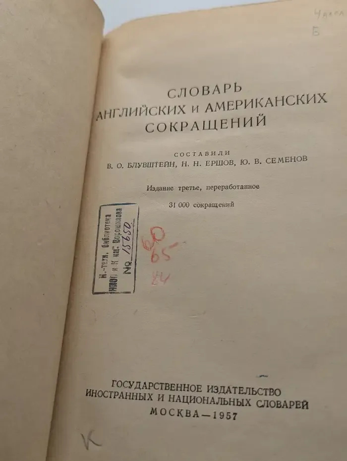 Словарь английских и американских сокращений