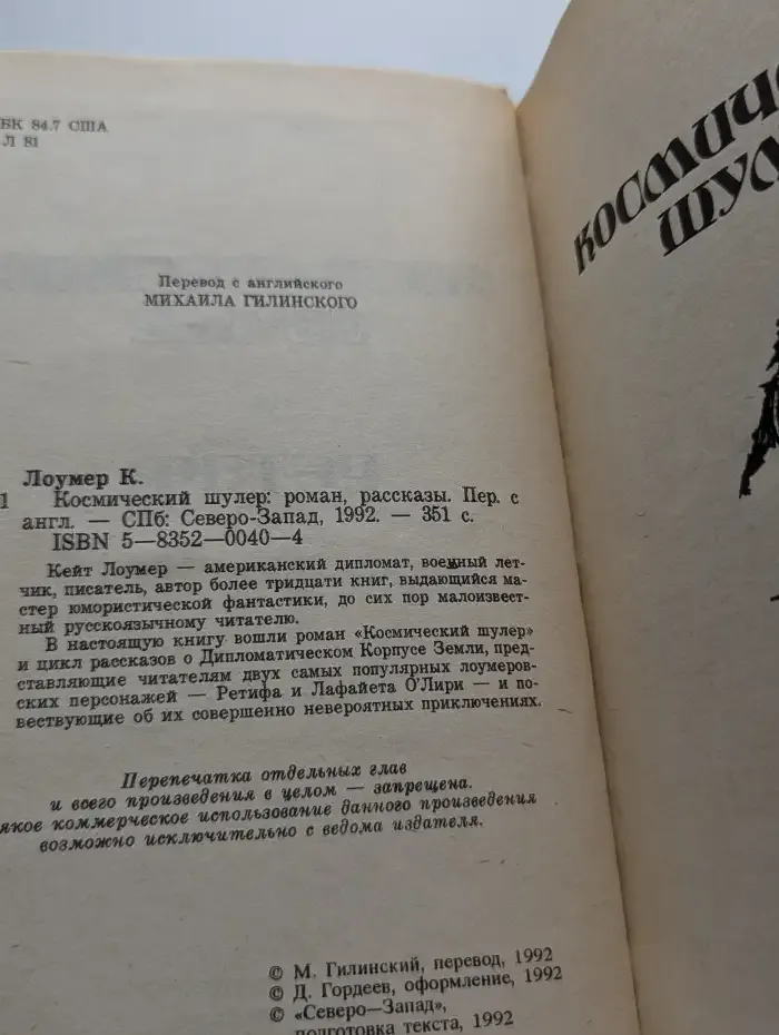 Космический шулер