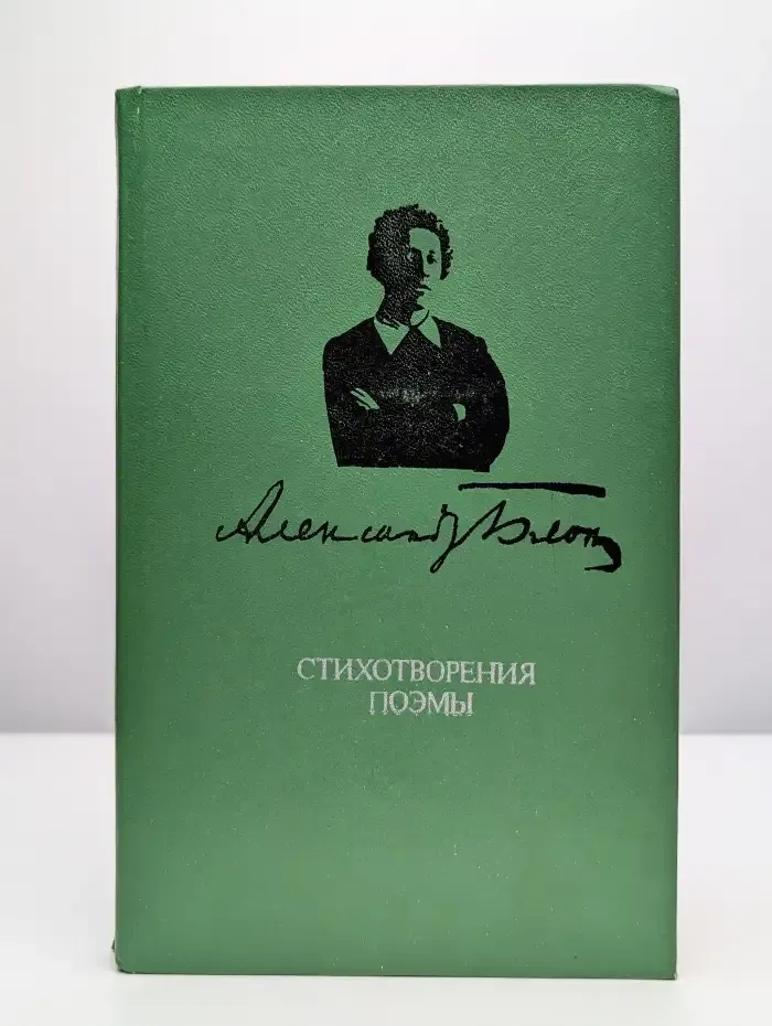 Александр Блок. Стихотворения. Поэмы