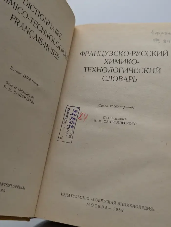 Французско-русский химико-технологический словарь