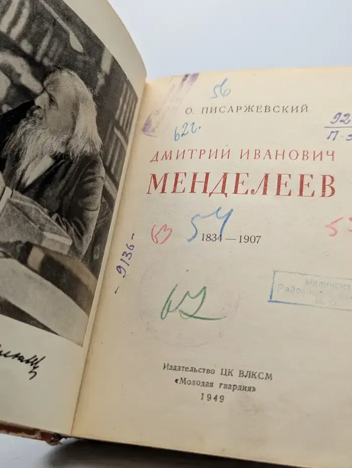 Дмитрий Иванович Менделеев