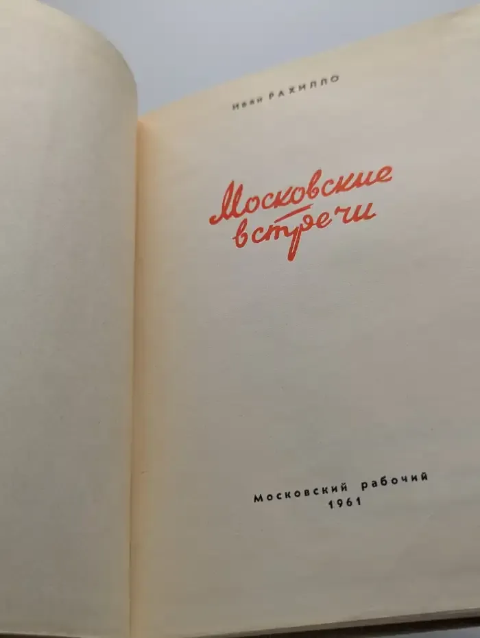 Московские встречи
