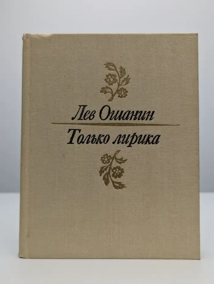 Только лирика. Стихотворения
