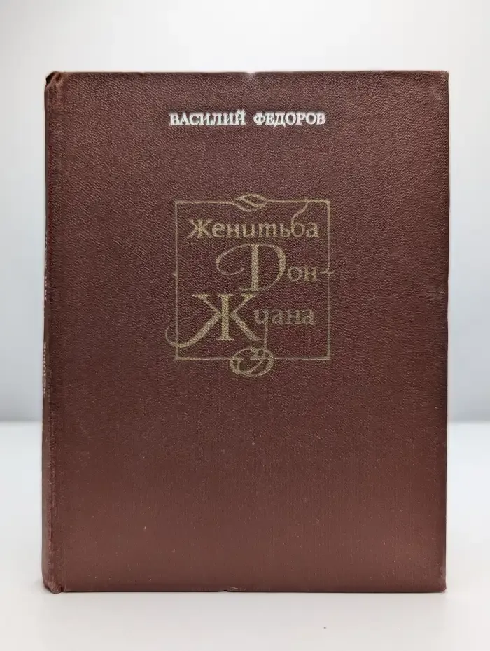 Женитьба Дон Жуана