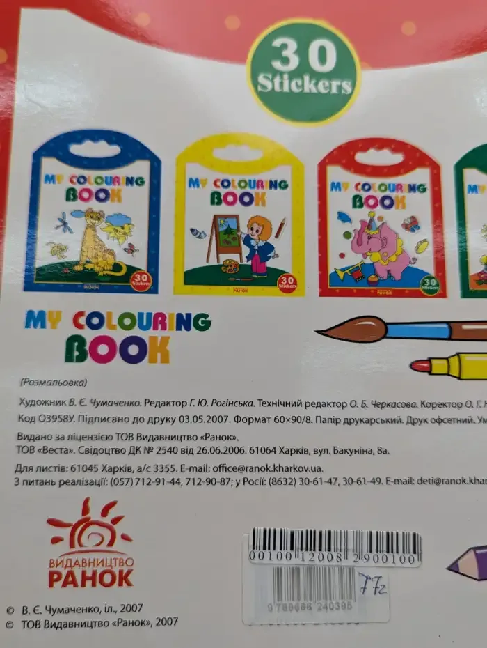 Раскраска с наклейками. My colouring book