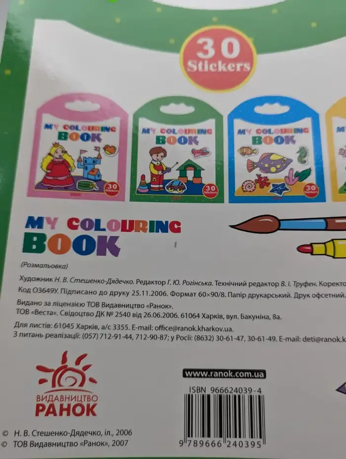 Раскраска с наклейками. My colouring book
