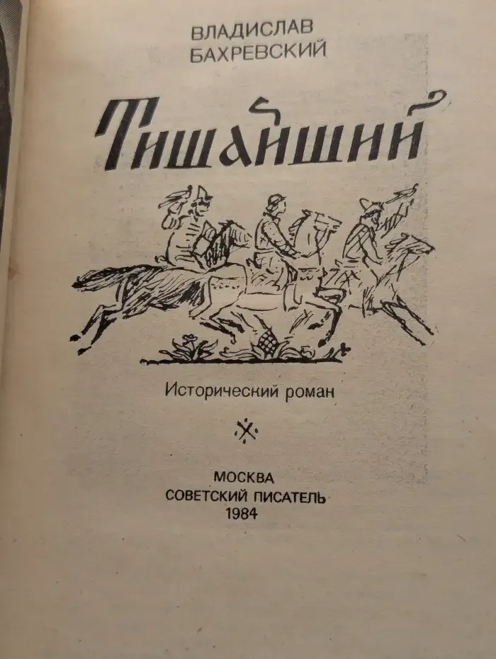 Тишайший
