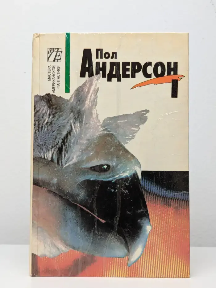 Пол Андерсон. Том 1
