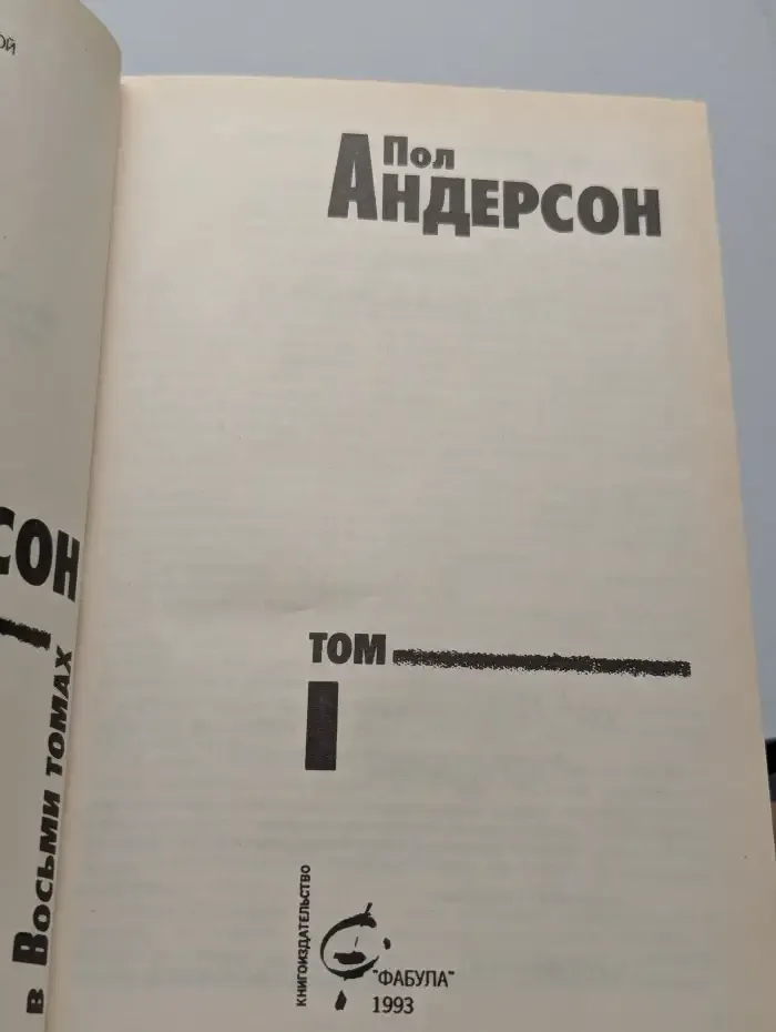 Пол Андерсон. Том 1