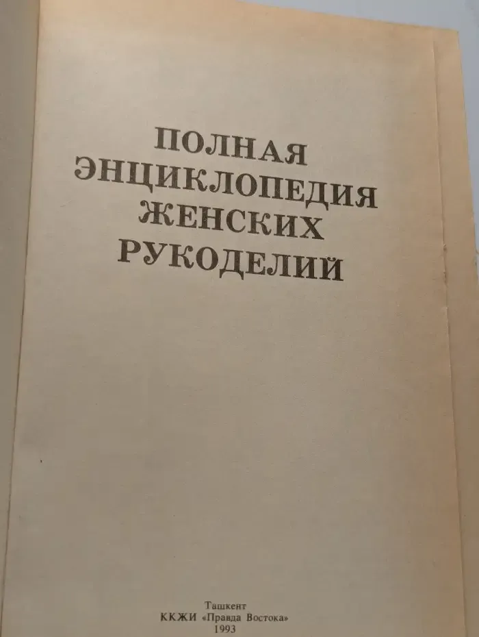 Полная энциклопедия женских рукоделий