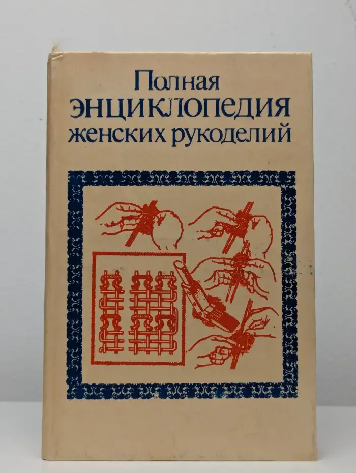 Полная энциклопедия женских рукоделий
