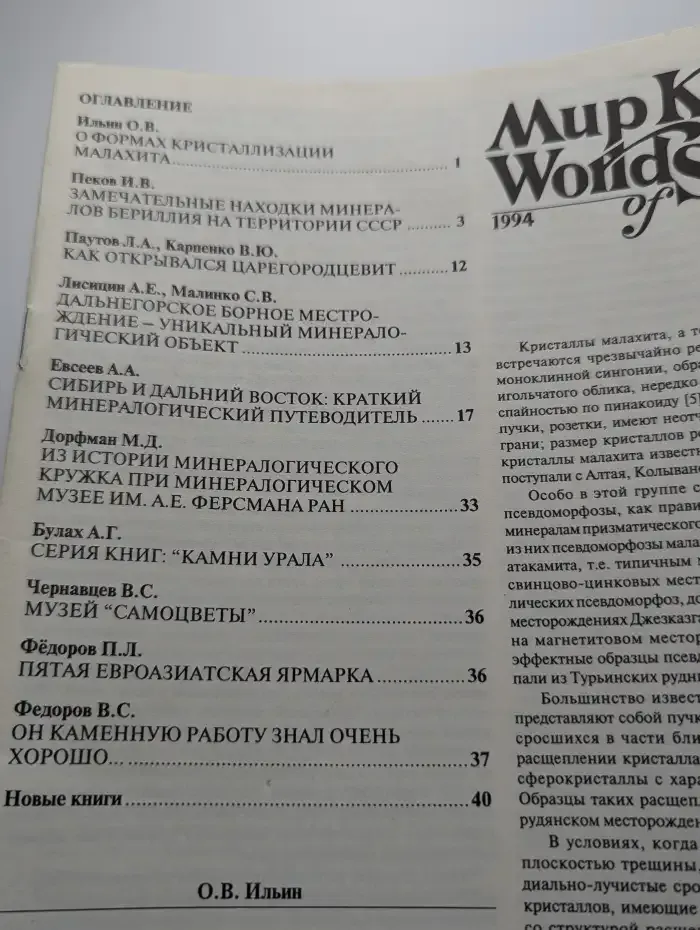 Мир камня. Выпуск № 4/1994