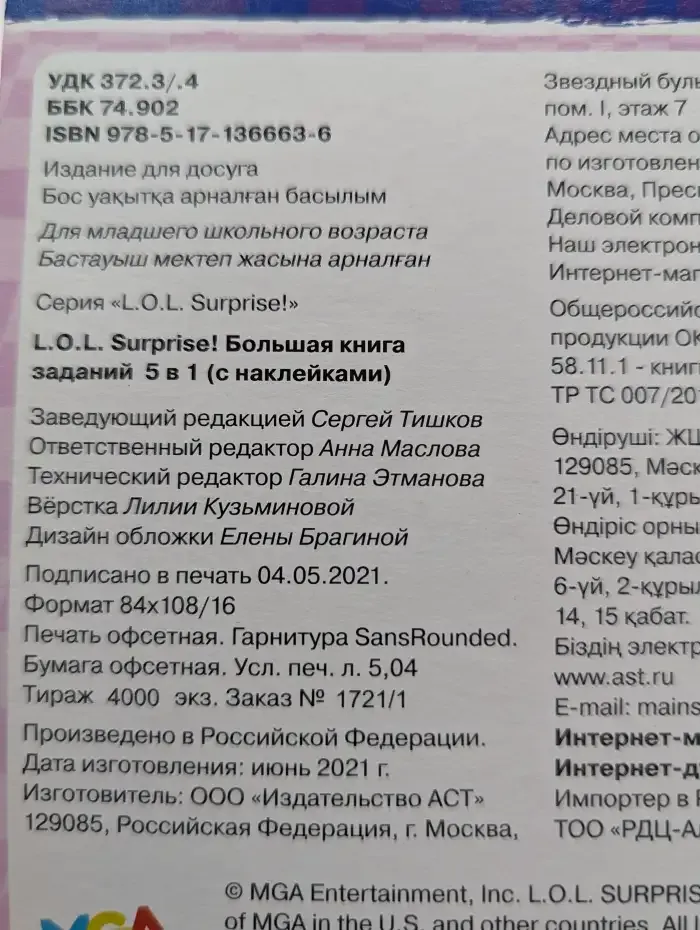 L.O.L. Surprise! Большая книга заданий 5 в 1