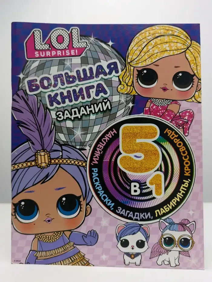 L.O.L. Surprise! Большая книга заданий 5 в 1