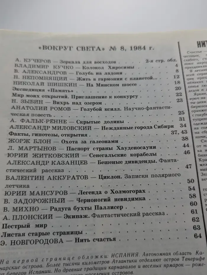 Вокруг света №8, 1984
