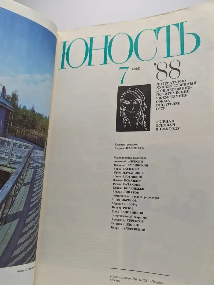 Юность №7, 1988