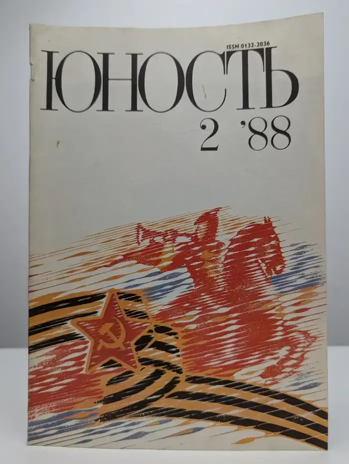 Юность №2, 1988
