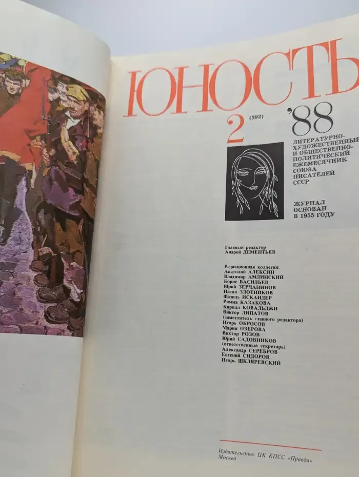 Юность №2, 1988