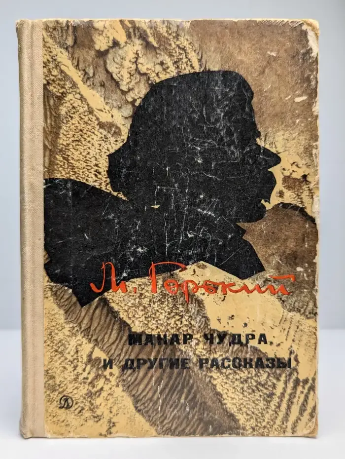 Макар Чудра и другие рассказы