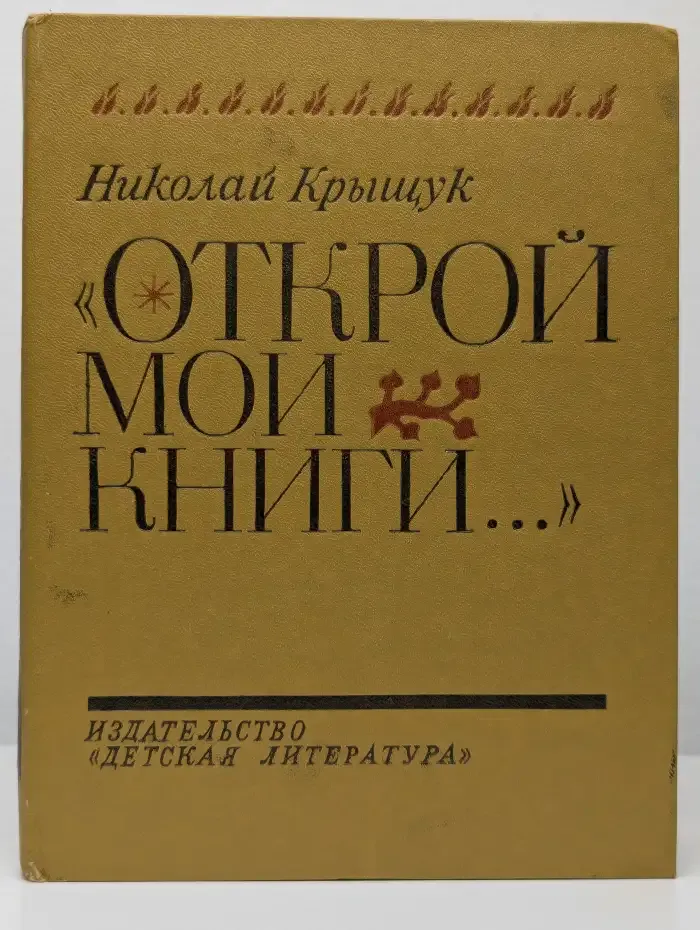 Открой мои книги...