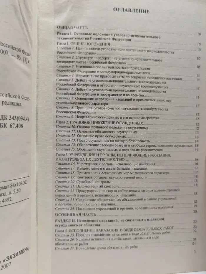 Уголовно-исполнительный кодекс Российской Федерации